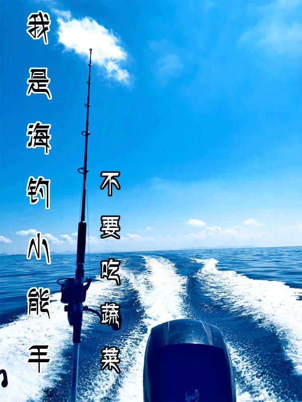 海钓入门篇二