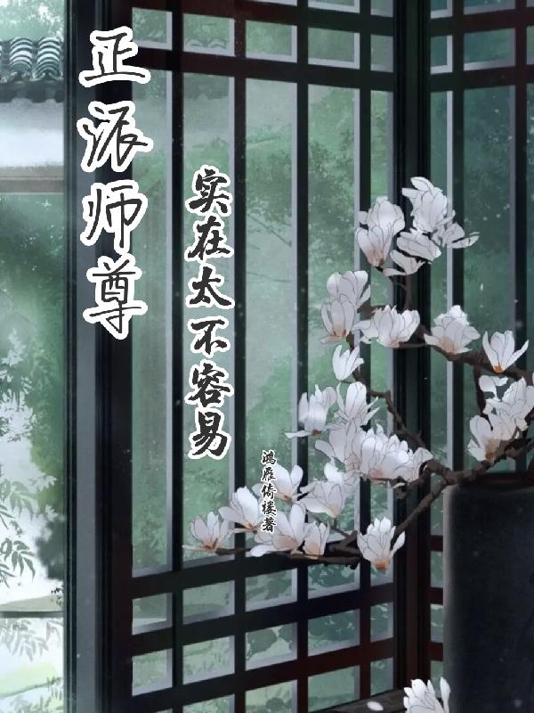 正派师尊