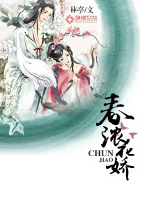 春浓花娇芙蓉帐完整版