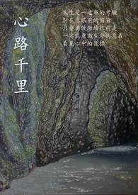 心路难平番外1-67